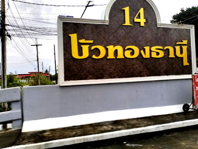 บ้านแฝด แม็คโคร บางบัวทอง : JK 5464889 : บัวทองธานี 14 บางบัวทอง
