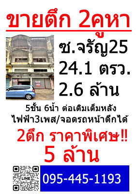 Shophouses for sale บางลำภู(บางลำภู) : 2 shophouses, Soi Charan 25, 5 floors, 6 bathrooms, extension at the back
