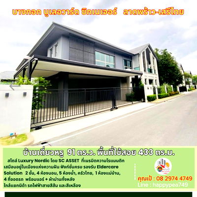บ้านเดี่ยว กรุงเทพมหานคร : บางกอก บูเลอวาร์ด ซิกเนเจอร์ ลาดพร้าว-เสรีไทย: คฤหาสน์หรู 91 ตร.วา สัมผัสความสง่างามระดับ Hallstatt, Austria