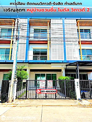 โฮมออฟฟิศ ถนนสรงประภา : ขายทาวน์โฮม ติดถนนวิภาวดี-รังสิต ทำเลดีมาก เจริญสุดๆ โครงการการ ชวนชื่น โมดัส วิภาวดี 2 ที่ตั้ง ถนนวิภาวดีรังสิตฝั่งขาเข้าระหว่างซอย70 และ 72