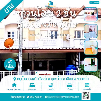 ทาวน์โฮม ขอนแก่น : ขายถูก !! ทาวน์โฮม 2 ชั้น 16.1 ตร.ว ทำเลทอง! เดินทางสะดวก ใกล้ถนนมิตรภาพ หมู่บ้าน เอกกวิน วิลล่า ต.กุดกว้าง อ.เมือง จ.ขอนแก่น ฟรีโอน!!