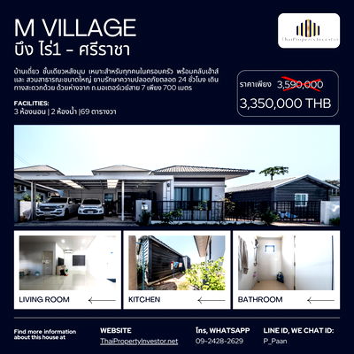 บ้านเดี่ยว MRT พัฒนาการ : บ้านเดี่ยว ชั้นเดียว พื้นที่เหลือเฟือ 69 ตารางวา มณีรินทร์ M-Village บึงไร่ 1-ศรีราชา ใกล้เครือสหพัฒน์, ปิ่นทอง1 และนิคมอุตสาหกรรมต่างๆ เดินทางสะดวก