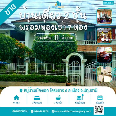 บ้านเดี่ยว ถนนกำแพงเพชร 6 : ขายบ้านเดี่ยวขนาด 91 ตรว. ในหมู่บ้านเมืองเอก โครงการ 6 พร้อมห้องพัก 7 ห้อง