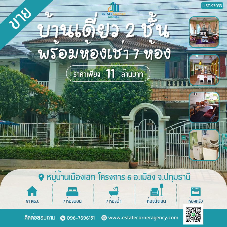 รูป ขายบ้านเดี่ยวขนาด 91 ตรว. ในหมู่บ้านเมืองเอก โครงการ 6 พร้อมห้องพัก 7 ห้อง - รูปที่ 1/1