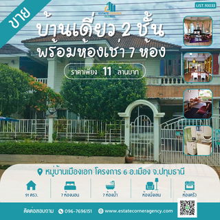 ขายบ้านเดี่ยวขนาด 91 ตรว. ในหมู่บ้านเมืองเอก โครงการ 6 พร้อมห้องพัก 7 ห้อง
