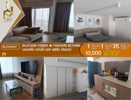 รูปภาพ DL25110117 ให้เช่าคอนโด บลอสซั่ม คอนโด แอท แฟชั่น บียอนน์ (Blossom Condo @ Fashion Beyond) ใกล้ - พร้อมเข้าอยู่ โทรด่วน 0800343450 LineID @655ebbvc