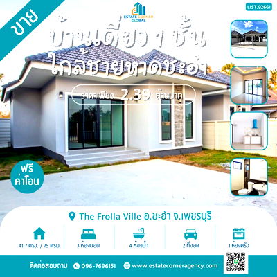 บ้านเดี่ยว เพชรบุรี : บ้านเดี่ยว 1 ชั้น 41.7 ตร.ว. *สวยๆเรียบหรู * ทำเลทองติดถนนบายพาส ชะอำ-หัวหิน เดินทางสะดวก ใกล้ชายหาดชะอำ แหล่งท่องเที่ยว