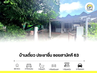 บ้านเดี่ยว เอสพลานาด งามวงศ์วาน-แคราย : ขาย บ้านเดี่ยว ประชาชื่น ซอยสามัคคี 63
