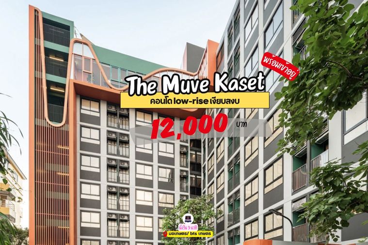 🎓🎓 The Muve Kaset คอนโดสุดฮิตของเด็กเกษตร 🔥   📲🔥 สนใจติดต่อ Line @unicondo.ku