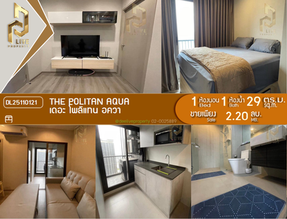 DL25110121 Condo for sale, The Politan Aqua near MRT สะพานพระนั่งเกล้า, ready to move in, call urgently 0638692663 LineID @897iyzll