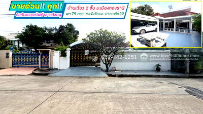 บ้านเดี่ยว เซฟวัน โก ศรีสมาน : ขายบ้านเดี่ยว2ชั้น หมู่บ้านเมืองทองธานี ซอยแจ้งวัฒนะ-ปากเกร็ด29 พื้นที่ 75 ตรว.ขาย13.5ล้าน