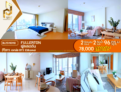 คอนโดให้เช่า : DL25110110 ให้เช่าคอนโด ฟูลเลอตัน (Fullerton) ใกล้ BTS เอกมัย พร้อมเข้าอยู่ โทรด่วน 0614453194 LineID @162cjixi