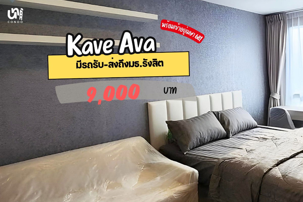 รูป 🎓🎓 Kave Ava คอนโดใกล้มธ.รังสิต🚘 📲🔥 สนใจติดต่อ Line @unicondo.official - รูปที่ 1/4