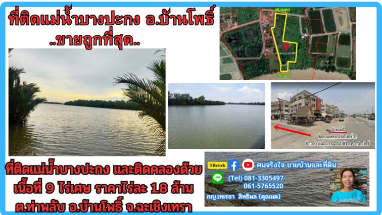 รูป ขายที่ดินติดแม่น้ำบางปะกง 9 ไร่เศษ (ถมแล้วบางส่วน) ต.ท่าพลับ อ.บ้านโพธิ์ จ.ฉะเชิงเทรา - รูปที่ 5/5