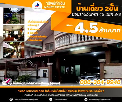 บ้านเดี่ยว แจส กรีน วิลเลจ คู้บอน : ขายบ้านเดี่ยว 2 ชั้น 54 ตรว.ทำเลดี ซอยรามอินทรา 46 แยก3/3 เดินทางเข้าออกได้หลายทาง ถนนรามอินทรา–นวมินทร์ ใกล้รถไฟฟ้าสายสีชมพู! ✨