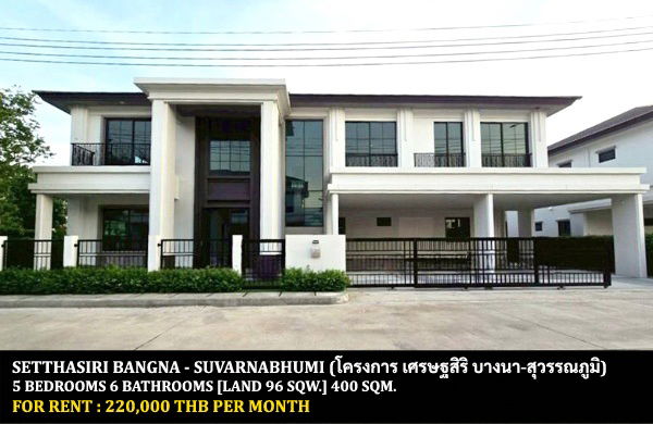 บ้านเดี่ยวให้เช่า : [ให้เช่า] หมู่บ้าน เศรษฐสิริ บางนา - สุวรรณภูมิ / 5 ห้องนอน 6 ห้องน้ำ / 96 ตรว. 400 ตรม. **220,000** บ้านเดี่ยวสุดหรูตกแต่งอย่างดี สังคมระดับพรีเมี่ยม