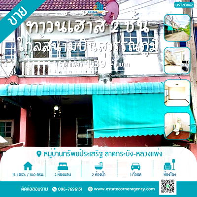 ทาวน์โฮม ม.กรุงเทพสุวรรณภูมิ : ขายบ้านทาว์นเฮ้าส์ 2 ชั้น มบ.ทรัพย์ประเสริฐ 17.1 ตร.วา ทำเลลาดกระบัง-หลวงแพ่ง ใกล้สนามบินสุวรรณภูมิ