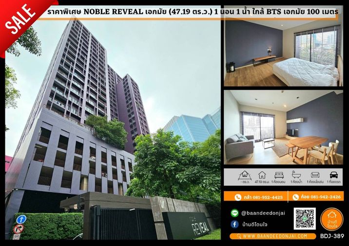 ลดราคาพิเศษ คอนโด Noble Reveal (47.19 ตร.ม.) 1 นอน 1 น้ำ 200 เมตรถึง BTS เอกมัย