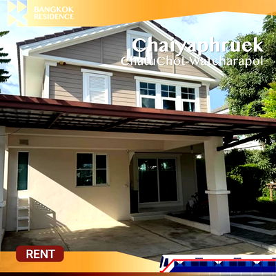 บ้านเดี่ยวให้เช่า :  Chaiyaphruek ChatuChot-Watcharapol ✨บ้านใหม่ไม่เคยปล่อยเช่า เฟอร์ครบ หันใต้ ลมดี พร้อมอยู่! 💚 ใกล้ทางด่วนฉลองรัช  