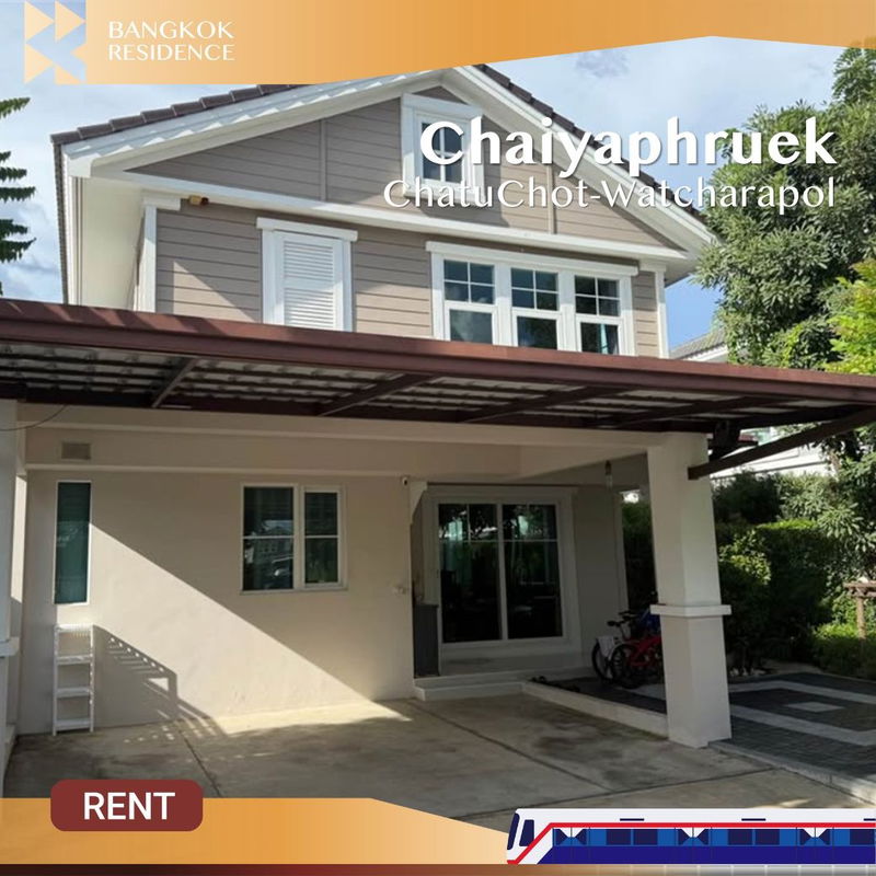 บ้านเดี่ยวให้เช่า :  Chaiyaphruek ChatuChot-Watcharapol ✨บ้านใหม่ไม่เคยปล่อยเช่า เฟอร์ครบ หันใต้ ลมดี พร้อมอยู่! 💚 ใกล้ทางด่วนฉลองรัช  