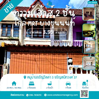 บ้านเดี่ยว วิทยาลัยอาชีวศึกษาธนบุรี : ขายทาวน์เฮ้าส์ 2 ชั้น ทำเลดี หมู่บ้านจรัญวิลล่า 3 จรัญสนิทวงศ์ 37 ใกล้ MRT บางขุนนนท์