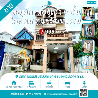 กิจการ ถนนอินทามระ : ขายด่วน หอพัก-ห้องเช่า 4 ชั้น 28 ตร.ว. ราคาดี โซนรัชดา ซอยเปรมสมบัติแยก 6 ใกล้ MRTศูนย์วัฒนธรรม