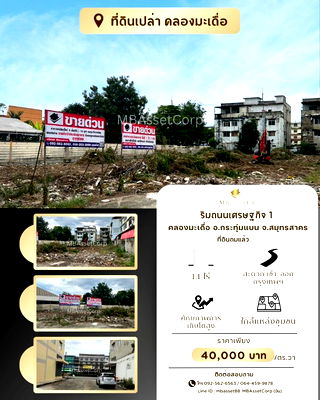 ที่ดิน สมุทรสาคร : ขายที่ดินเปล่า 1 ไร่ 1 งาน ทำเลดี ติดถนนเศรษฐกิจ 1 คลองมะเดื่อ อ.กระทุ่มแบน จ.สมุทรสาคร