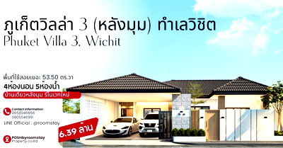 บ้านเดี่ยว ภูเก็ต : บ้านหลังมุมพื้นที่ใช้สอยกว้าง ฟังก์ชันครบ ตอบโจทย์ครอบครัวใหญ่ พร้อมสวนส่วนตัว 4 ห้องนอน 5 ห้องน้ำ