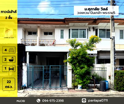 ทาวน์โฮม นนทบุรี : ขายทาวน์เฮ้าส์ 2 ชั้น ม.ศุภาลัย วิลล์ วงแหวน ปิ่นเกล้า พระราม5 ซอยวัดส้มเกลี้ยง ศาลากลาง บางกรวย นนทบุรี พร้อมเข้าอยู่