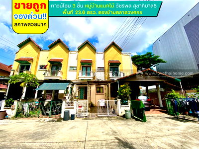 ทาวน์โฮม สายไหม อเวนิว : ขายทาวน์โฮม 3 ชั้น หมู่บ้านแมกไม้ วัชรพล สุขาภิบาล5 พื้นที่ 23.6 ตารางวา ขายถูก จองด่วน!! สภาพสวย ตรงข้ามตลาดวงศกร