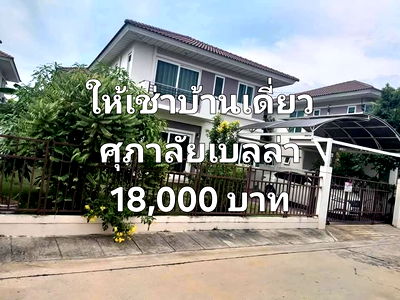 บ้านเดี่ยวให้เช่า : ให้เช่า บ้านเดี่ยว ศุภาลัย เบลล่า วงแหวน–ปิ่นเกล้า พระราม 5 บ้านสวยสภาพดี ทำเลทอง ใกล้ราชพฤกษ์–พระราม 5