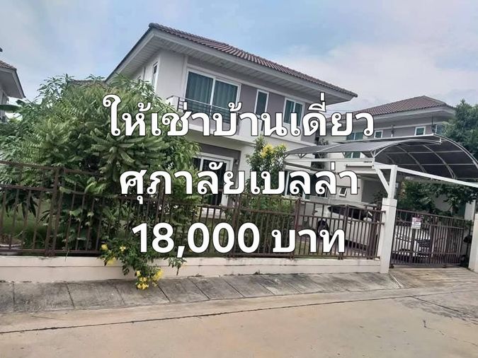 ให้เช่า บ้านเดี่ยว ศุภาลัย เบลล่า วงแหวน–ปิ่นเกล้า พระราม 5 บ้านสวยสภาพดี ทำเลทอง ใกล้ราชพฤกษ์–พระราม 5