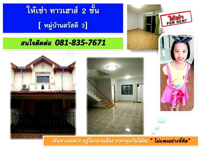 เช่าทาวน์โฮม เมืองชลบุรี ชลบุรี : ให้เช่าทาวน์เฮ้าส์ 2 ชั้น บ้านสวนซอย 11- ชลบุรี