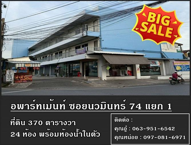 Call : 063-951-6542 ลดใหญ่ ลดเยอะ!! ขายอพาร์ทเม้นท์ 3 ชั้น 24 ห้อง พร้อมที่ดิน 370 ตารางวา ซอยนวมินทร์ 74 แยก 1 หลังห้างแม็คแวลู่ โรงเรียนเบญจมินทร์