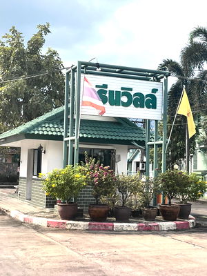 บ้านเดี่ยว วิทยาลัยพยาบาลบรมราชชนนีนพรัตน์วชิระ : JK2 5529433 : หมู่บ้านกรีนวิลล์