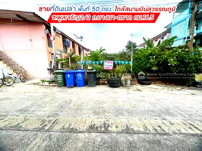 ที่ดิน สนามบินสุวรรณภูมิ : ขายที่ดิน ซอยพูลเจริญ2/2 ถนนบางนา-ตราด กม.16.5 บางพลี พื้นที่ 50 ตรว. 