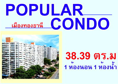 คอนโด เมืองทองธานี : ขาย  ป๊อปปูล่าคอนโด เมืองทองธานี  แจ้งวัฒนะ  แบบ 1 ห้องนอน  รีโนเวทใหม่  ใกล้เซ็นทรัล แจ้งวัฒนะ