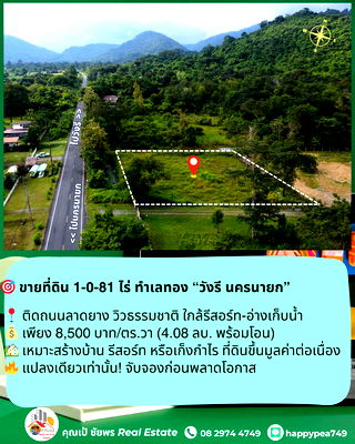 ที่ดิน นครนายก : 🎯 ขายที่ดิน 1-0-81 ไร่ ทำเลทอง วิวเขา ติดถนนลาดยาง ใจกลางวังรี นครนายก — ศักยภาพสูง เหมาะลงทุนทุกแนว 🏞️