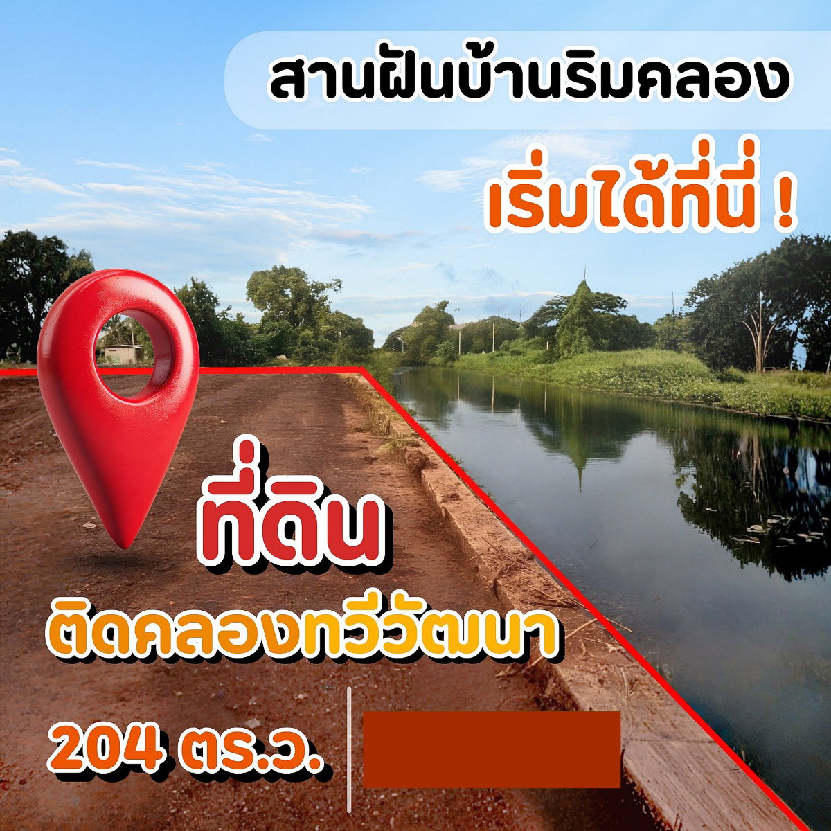 ขาย ที่ดินติดคลอง 204 ตร.วา เลียบคลองทวีวัฒนา  บางกรวย - ไทรน้อย  เหมาะสำหรับปลูกบ้าน และลงทุน  ใกล้บิ๊กซี ไทรน้อย