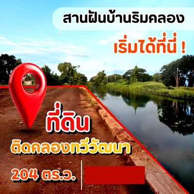 ที่ดิน ถนนบางกรวย-ไทรน้อย : ขาย ที่ดินติดคลอง 204 ตร.วา เลียบคลองทวีวัฒนา  บางกรวย - ไทรน้อย  เหมาะสำหรับปลูกบ้าน และลงทุน  ใกล้บิ๊กซี ไทรน้อย