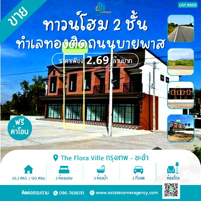 ทาวน์โฮม ชะอำ เพชรบุรี : ทาวน์โฮม 2 ชั้น สไตล์ยูโรเปียน-นิวยอร์ก ราคาถูก 2.69 ล้านบาท ทำเลทองติดถนนบายพาส ชะอำ-หัวหิน เพชรบุรี เดินทางสะดวก ใกล้ชายหาดชะอำ 