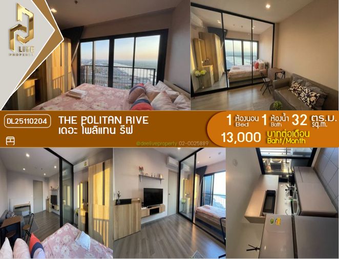 DL25110204 ให้เช่าคอนโด เดอะ โพลิแทน รีฟ (The Politan Rive) ใกล้ MRT พระนั่งเกล้า พร้อมเข้าอยู่ โทรด่วน 0614453194 LineID @162cjixi