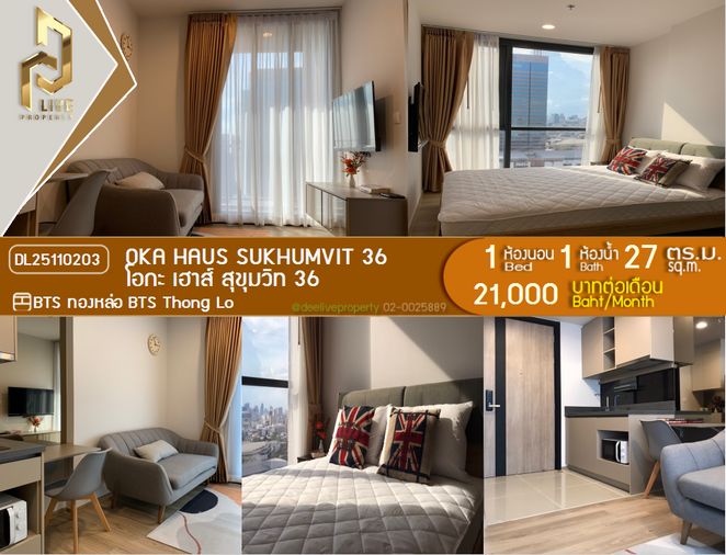 DL25110203 ให้เช่าคอนโด โอกะ เฮาส์ สุขุมวิท 36 (OKA HAUS Sukhumvit 36) ใกล้ BTS ทองหล่อ พร้อมเข้าอยู่ โทรด่วน 0616298946 LineID @523dslwi