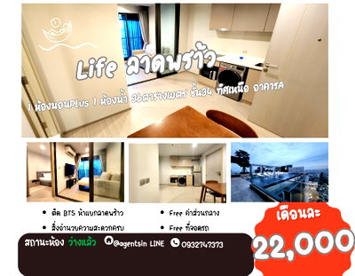 คอนโดให้เช่า : สถานะตามภาพปก**ห้องว่างครับผม ราคาดีฟังชั่นครบ**ให้เช่า Life ลาดพร้าว แบบ 1 BedPlus วิวสวยทิศเหนือ สภาพห้องดี พร้อมให้เข้าอยู่แล้ว