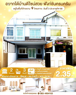 ขายทาวน์โฮม : ขายบ้าน อินดี้3 ประชาอุทิศ90 ห้องตกแต่งใหม่สวยตรงปก เพียง 2.35 ล. เดินทางสะดวกใกล้ทางด่วน