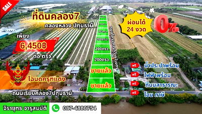 ที่ดิน วิทยาลัยการปกครอง : ที่ดินคลอง7 หนองเสือ ปทุมธานี ผ่อน/สด