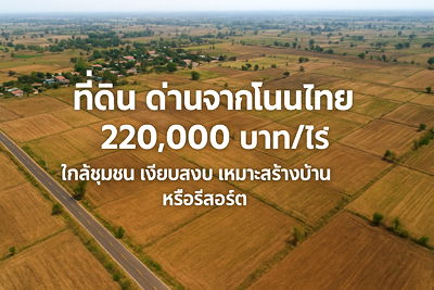 ที่ดิน โนนไทย โคราช : ขายที่ดิน โคราช 4 ไร่ ด่านจาก โนนไทย ใกล้แหล่งชุมชน 35 นาทีถึงตัวเมือง