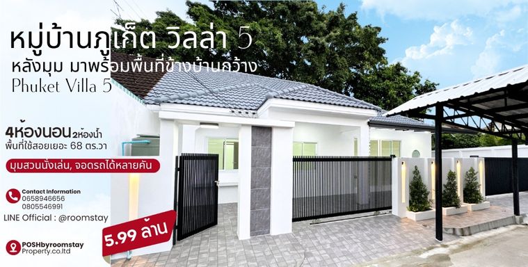 ภูเก็ตวิลล่า 5 - บ้านรีโนเวทใหม่ เหมาะสำหรับครอบครัวที่ต้องการพื้นที่ใช้สอยเยอะ โซนวิชิต หลังมุม พร้อมสวนข้างบ้านกว้าง 