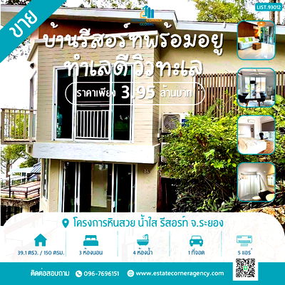 บ้านเดี่ยว ระยอง : ขายบ้านรีสอร์ทพร้อมอยู่ ในโครงการหินสวย น้ำใส รีสอร์ท จังหวัดระยอง ราคา 3.95 ล้านบาท ทำเลดี วิวทะเล 