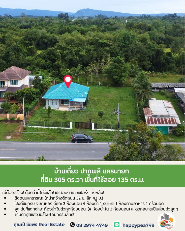 รูป บ้านสีฟ้าหลังสวย 💙 บนพื้นที่ 305 ตร.วา ห้องน้ำส่วนตัวทุกห้องนอน! ที่พักผ่อนตากอากาศใกล้ชิดธรรมชาติ ปากพลี นครนายก - รูปที่ 1/18